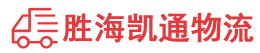潮州到微山县物流公司